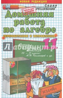 Домашняя работа по алгебре к учебнику Колмогорова А. Н. и др. "Алгебра и начала анализа 10-11 класс"