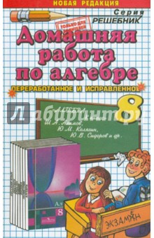 Домашняя работа по алгебре за 8 класс к учебнику Алимова Ш.А. и др. "Алгебра. 8 класс"