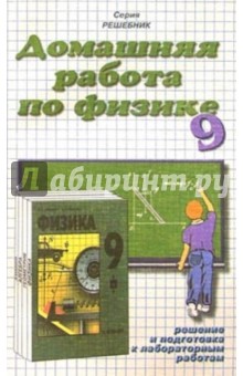 Домашния работа по физике к учебнику Кикоина И.К. и др. "Физика. 9 класс"