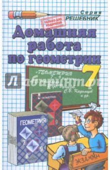 Домашняя работа по геометрии за 7 класс к учебнику "Геометрия. 7-9 классы" Л.С. Атанасян и др.