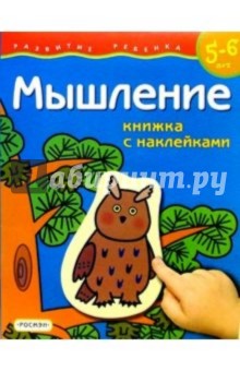 Мышление. Для детей 5-6 лет. (с обучающим лото)