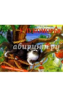 У Лукоморья
