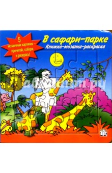 В сафари-парке. Книжка-мозаика-раскраска