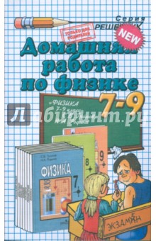 Домашния работа по физике к учебникам Громова С.В. "Физика. 7кл", "Физика. 8кл", "Физика. 9кл"