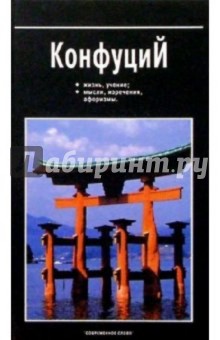 Конфуций