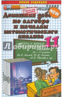 Домашняя работа по алгебре. 11 класс  к учебнику Алимова Ш.А.