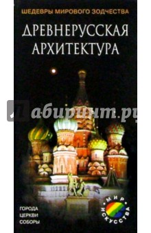 Древнерусская архитектура