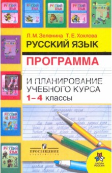 Русский язык. Программа и планирование учебного курса. 1-4 классы