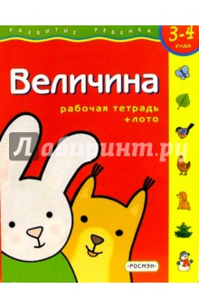 Величина. Для детей 4-5 лет. (с обучающим лото)