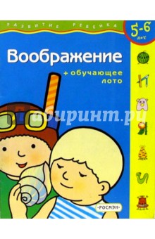 Воображение. Для детей 5-6 лет. (с обучающим лото)