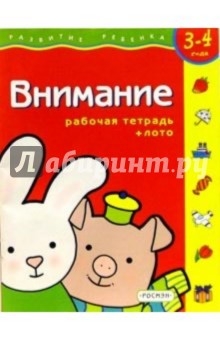Внимание. Для детей 3-4 лет. ( с обучающим лото)