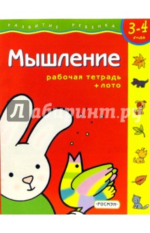 Мышление. Для детей 3-4 лет. (с обучающим лото)
