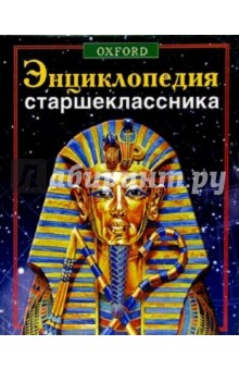 Энциклопедия старшеклассника