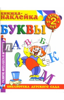 Буквы. Книжка-наклейка.