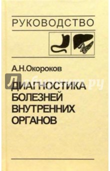 Диагностика болезней внутренних органов. Том 1. Диагностика болезней органов пищеварения