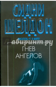 Гнев ангелов (мяг)