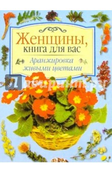 Аранжировка живыми цветами