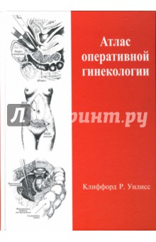 Атлас оперативной гинекологии