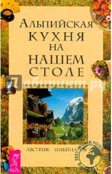 Альпийская кухня на нашем столе