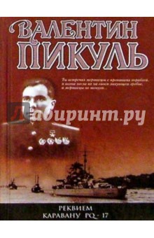 Реквием каравану PQ-17; Мальчики с бантиками; Морские миниатюры