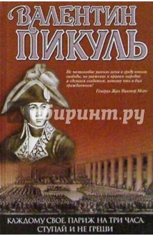 Каждому свое. Париж на три часа. Ступай и не греши