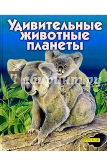 Удивительные животные планеты: Научно-популярное издание для детей