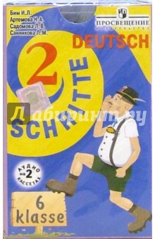 А/к. Шаги 2: Немецкий язык 6 класс (2 штуки)