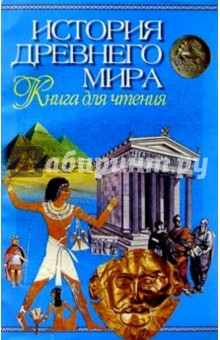 История древнего мира. Книга для чтения