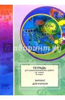Тетрадь для самостоятельных работ по химии. 9 класс: Вариант для учителя