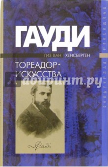 Гауди - Тореадор искусства