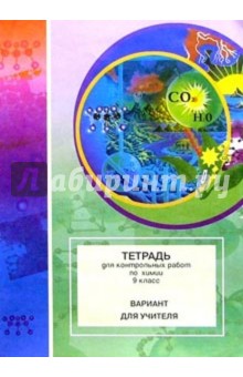 Тетрадь для контрольных работ по химии. 9 класс: Вариант для учителя