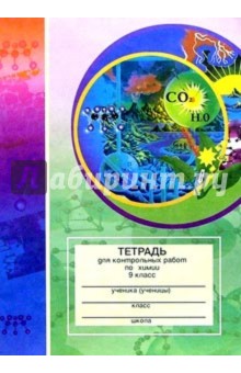 Тетрадь для контрольных работ по химии. 9 класс: Пособие для учащихся