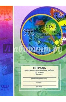 Тетрадь для самостоятельных работ по химии. 9 класс: Пособие для учащихся