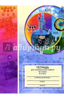 Тетрадь для контрольных работ по химии. 8 класс: Пособие для учащихся