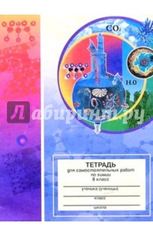 Тетрадь для самостоятельных работ по химии. 8 класс: Пособие для учащихся