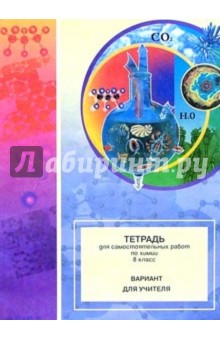 Тетрадь для самостоятельных работ по химии. 8 класс: Вариант для учителя