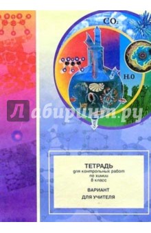 Тетрадь для контрольных работ по химии. 8 класс: Вариант для учителя