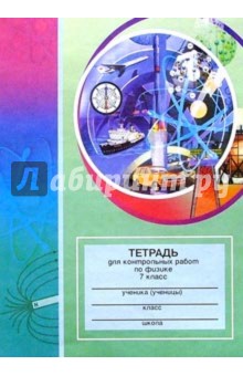 Тетрадь для контрольных работ по физике. 7 класс: Пособие для учащихся