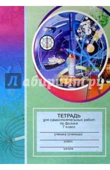 Тетрадь для самостоятельных работ по физике. 7 класс: Пособие для учащихся