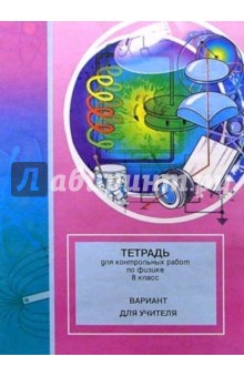 Тетрадь для контрольных работ по физике. 8 класс: Вариант для учителя