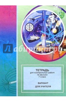 Тетрадь для контрольных работ по физике. 7 класс: Пособие для учителя