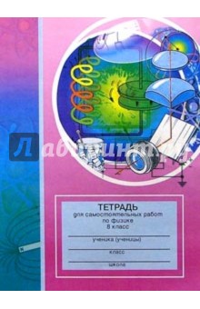 Тетрадь для самостоятельных работ по физике. 8 класс: Пособие для учащихся