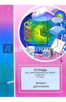 Тетрадь для самостоятельных работ по физике. 8 класс: Вариант для учителя