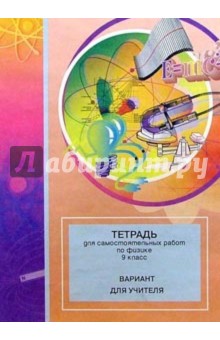 Тетрадь для самостоятельных работ по физике: 9 класс: Пособие для учащихся