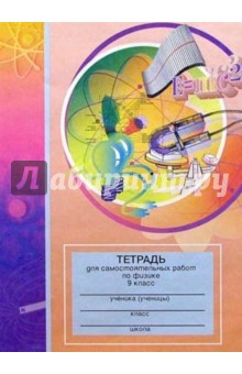 Тетрадь для самостоятельных работ по физике. 9 класс: Пособие длч учащихся
