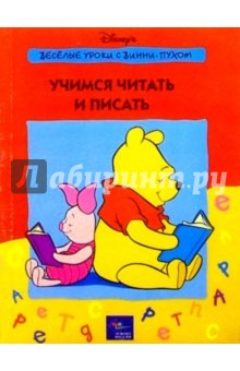 Учимся читать и писать
