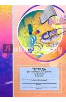 Тетрадь для контрольных работ по физике. 9 класс: Пособие для учащихся