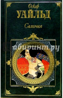 Саломея: Повести и рассказы, сказки, пьесы, исповедальная проза и поэзия