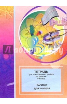 Тетрадь для контрольных работ по физике. 9 класс: Вариант для учителя