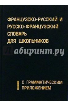 ФР-Р, Р-ФР словарь д/школ./Лист